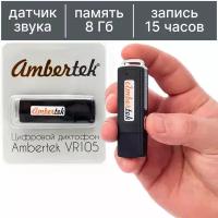 Диктофон Ambertek VR105 8GB