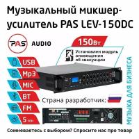 Трансляционный микшер-усилитель 5 зон с MP3-BT-FM плеером и модулем EMC PASystem LEV-150DC