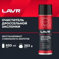 Очиститель дроссельной заслонки LAVR 650мл (Ln1494)