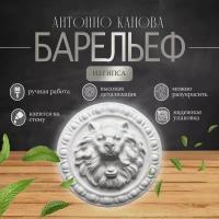 Барельеф Лев Антонио Канова