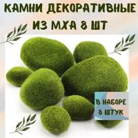 Декоративные камни из мха, 8 штук