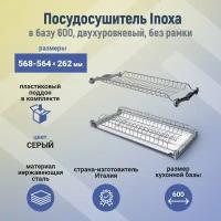 Сушка 2-уровневая в базу 600, без рамки, отделка серая