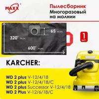 Мешок - пылесборник многоразовый на молнии для пылесоса KARCHER WD 2 Plus V 12/4/18, V 12/6/18, WD1 MV1 KWD1