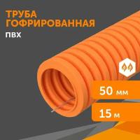 Труба гофрированная ПВХ легкая 350 Н оранжевая с/з d50 мм, 15 м