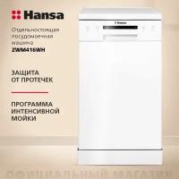 Посудомоечная машина HANSA ZWM WH 416 1100202