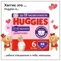 Подгузники трусики Huggies для девочек 15-25кг, 6 размер, 88шт