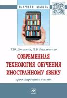 Ломакина Т. Ю, Васильченко Н. В. Современная технология обучения иностранному языку: проектирование и опыт. Научная мысль