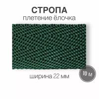 Стропа текстильная ременная лента шир. 22 мм, зеленый (елочка), 10 метров (плотность 8,4 гр/м2)