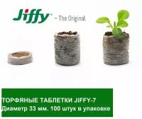 Торфяные таблетки Jiffy 7 33 мм; 100 штук в упаковке