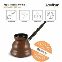 Турка керамическая для кофе Ceraflame Vintage с индукционным покрытием, 650 мл, цвет медный