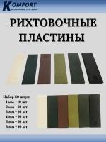 Рихтовочные пластины под стеклопакет набор 60 шт Bistrong