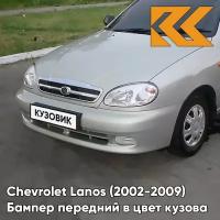 Бампер передний в цвет Chevrolet Lanos (2002-2009) 167 - Pannacotta - Бежевый