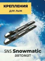 Крепления для беговых лыж SNS Snowmatic S3 AUTO автомат