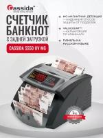 Счетчик банкнот Cassida 5550 UV/MG