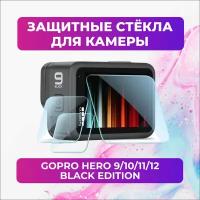 Защитные стекла для GoPro HERO 9/10/11/12 Black Edition