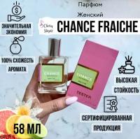 Парфюм женский Chance Fraiche 58 ml, парфюм ОАЭ, парфюм Дубай, свежий аромат, парфюм свежий, фреш, зелёный шанс, женские духи Cherry Shop73