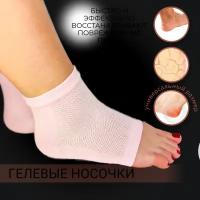 Носочки гелевые для увлажнения и защиты пяток Spa Gel Socks / носки от трещин