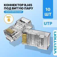 Vention Коннектор RJ45 штекер 8P8C cat.6, неэкранированный, быстрозажимной,10 шт. для ftp кабеля, арт. IDDR0-10