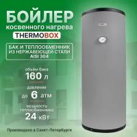 Бойлер косвенного нагрева - THERMOBOX, 160 л