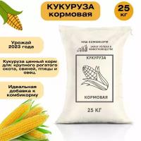 Кукуруза кормовая 25 кг. Незаменимый корм для крупного рогатого скота, кур, гусей, свиней и других животных. Отборные сорта зерновых культур