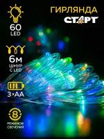 Гирлянда уличная светодиодная новогодняя лента старт, 60 LED, на батарейках АА, 8 режимов, 6 м, на елку