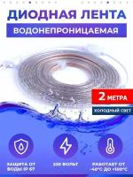 Водонепроницаемая светодиодная лента 2 м