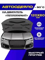 Автоодеяло на двигатель, 120x80 см, сертификат, PREMIUM качество, ТеплоГарант, для малолитражных автомобилей