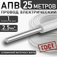 Провод АПуВ, АПВ/ПАВ 2,5 мм² белый ГОСТ, 25 метров