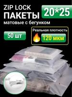 Пакеты для хранения вещей с zip lock бегунком 20х25 см, матовые 50 шт, 120 мкм