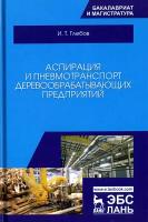 Аспирация и пневмотранспорт деревообрабатывающих предприятий. Учебное пособие | Глебов Иван Тихонович