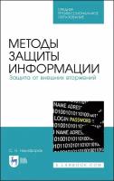 Методы защиты информации. Защита от внешних вторжений. Учебное пособие | Никифоров Сергей Николаевич