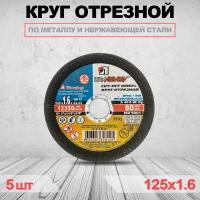 Круг отрезной LUGAABRASIV 125 x 1.6 x 22.23 5 шт