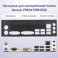 Заглушка для компьютерного корпуса к материнской плате Asrock FM2A75M-DGS black