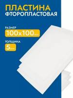 Фторопласт листовой / полимер пластина 4,0 мм (500х1000мм) 1шт изготовление прокладок ТУ 6-05-810-88