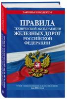 Правила технической эксплуатации железных дорог РФ с изменениями и дополнениями на 2024 год