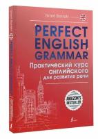 Perfect English Grammar. Практический курс английского для развития речи Барретт Г