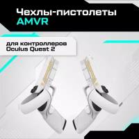 Чехлы-пистолеты AMVR для контроллеров Oculus Quest 2