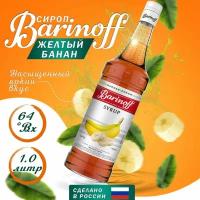 Сироп Barinoff для кофе и коктейлей