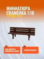 Миниатюра скамейка лавочка 1:18