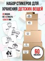 Наклейки для хранения детских вещей 60шт. 12x7.5см