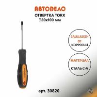 Отвертка TORX Т20х100мм. Автодело 30820