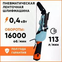 Пневматическая ленточная шлифмашина Air Pro SA4545