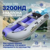 Лодка ПВХ надувная под мотор Муссон 3200 НД для рыбалки с надувным дном и веслами