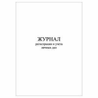 (1 шт.), Журнал регистрации и учета личных дел (40 лист, полист. нумерация)