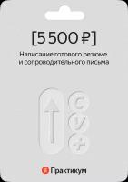 Сертификат на написание готового резюме и сопроводительного письма от Яндекс Практикума