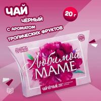 Подарочный чай с тропическими фруктами «Любимой маме», 20 г [15 маме] / 8 марта / Подарок