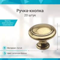 Ручка-кнопка, античная бронза - 20 шт