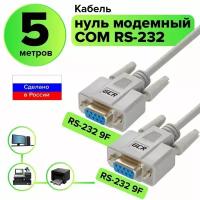 Кабель интерфейсный 0-модемный GCR GCR-DB901-5m COM DB9/DB9 9F/9F, серый, 30 AWG, 05008