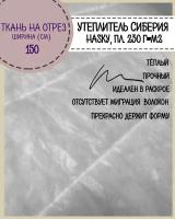 Сиберия Husky (Хаски) полоса, утеплитель/наполнитель, Ш-150см, пл. 230гр, цена за пог.метр