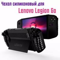 Чехол силиконовый для Lenovo Legion Go для хранения игровой консоли, черный